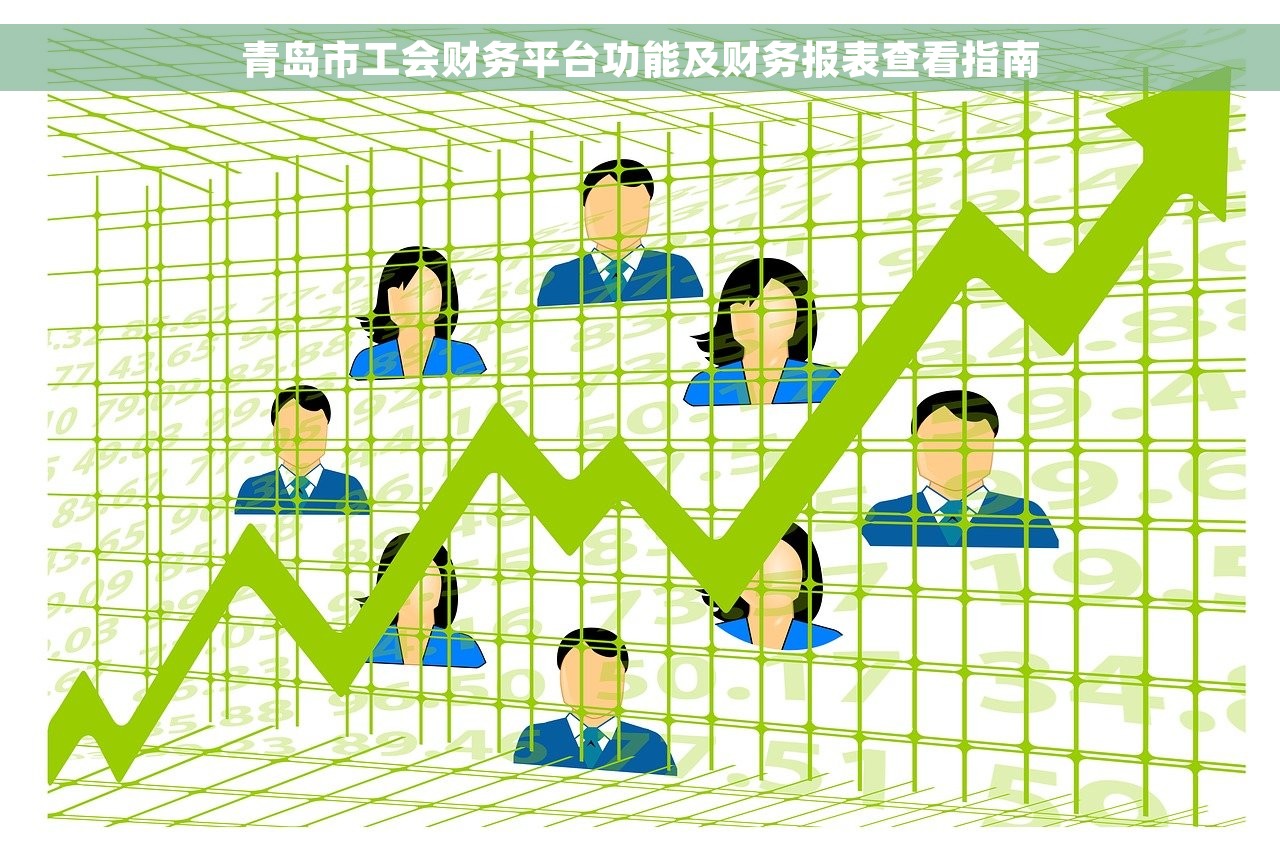 青岛市工会财务平台功能及财务报表查看指南