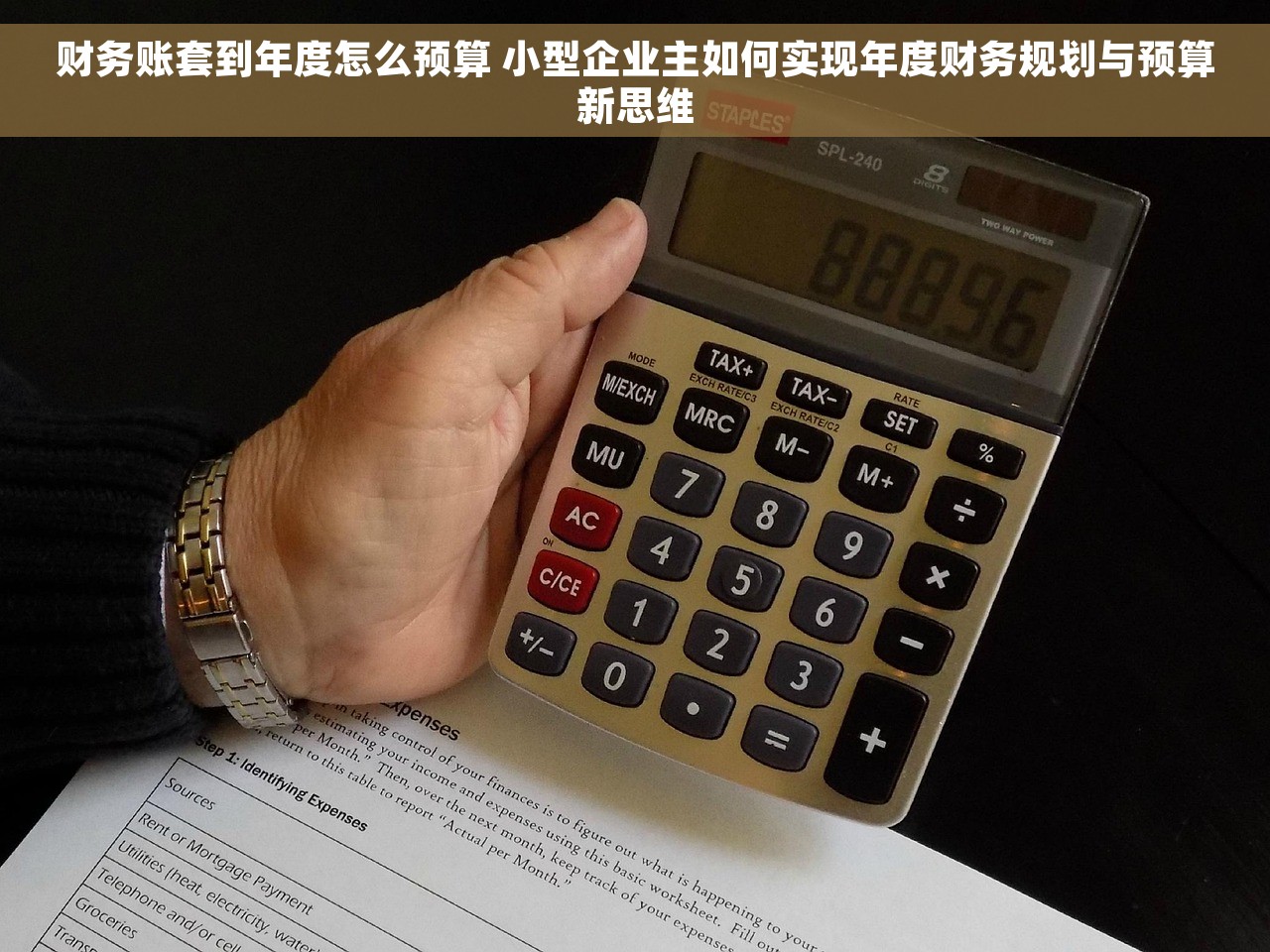 财务账套到年度怎么预算 小型企业主如何实现年度财务规划与预算新思维