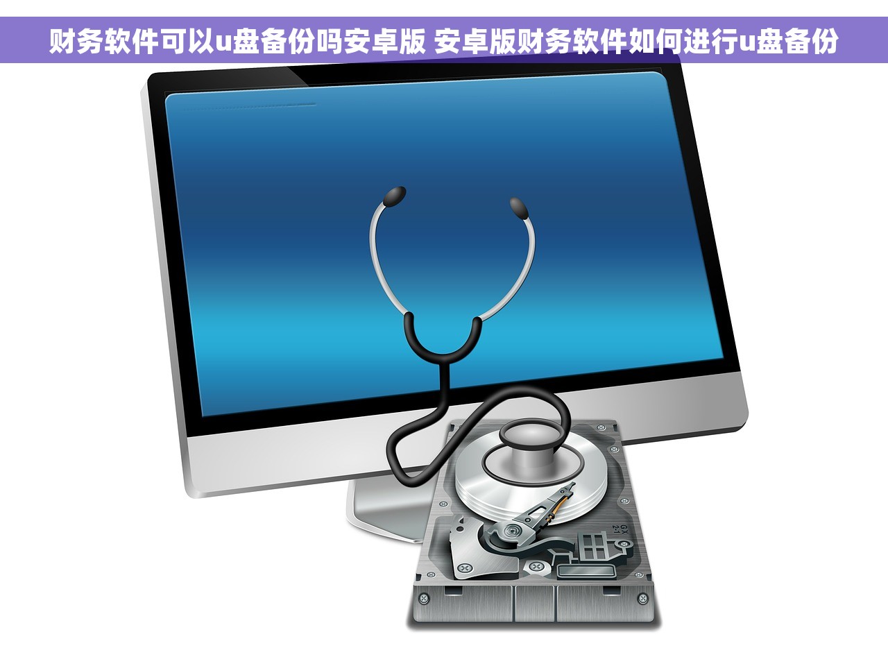 财务软件可以u盘备份吗安卓版 安卓版财务软件如何进行u盘备份