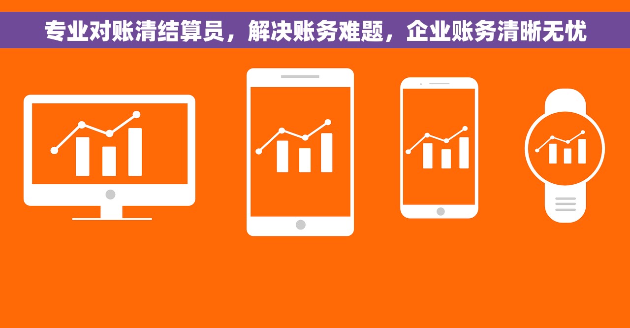 专业对账清结算员，解决账务难题，企业账务清晰无忧
