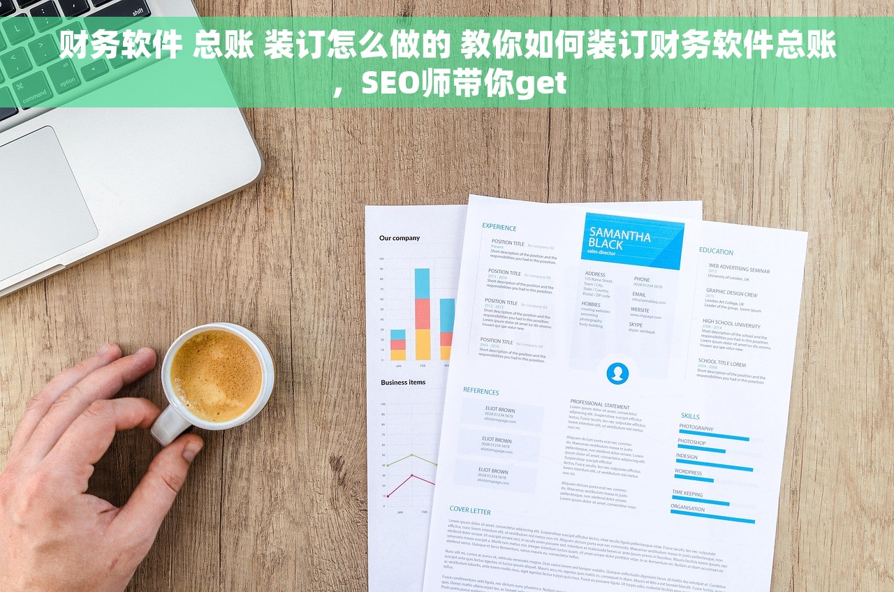 财务软件 总账 装订怎么做的 教你如何装订财务软件总账，SEO师带你get