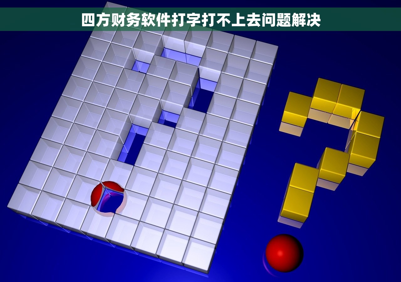 四方财务软件打字打不上去问题解决