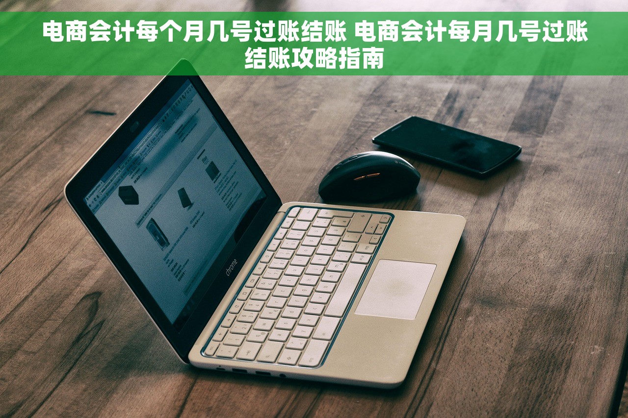 电商会计每个月几号过账结账 电商会计每月几号过账结账攻略指南