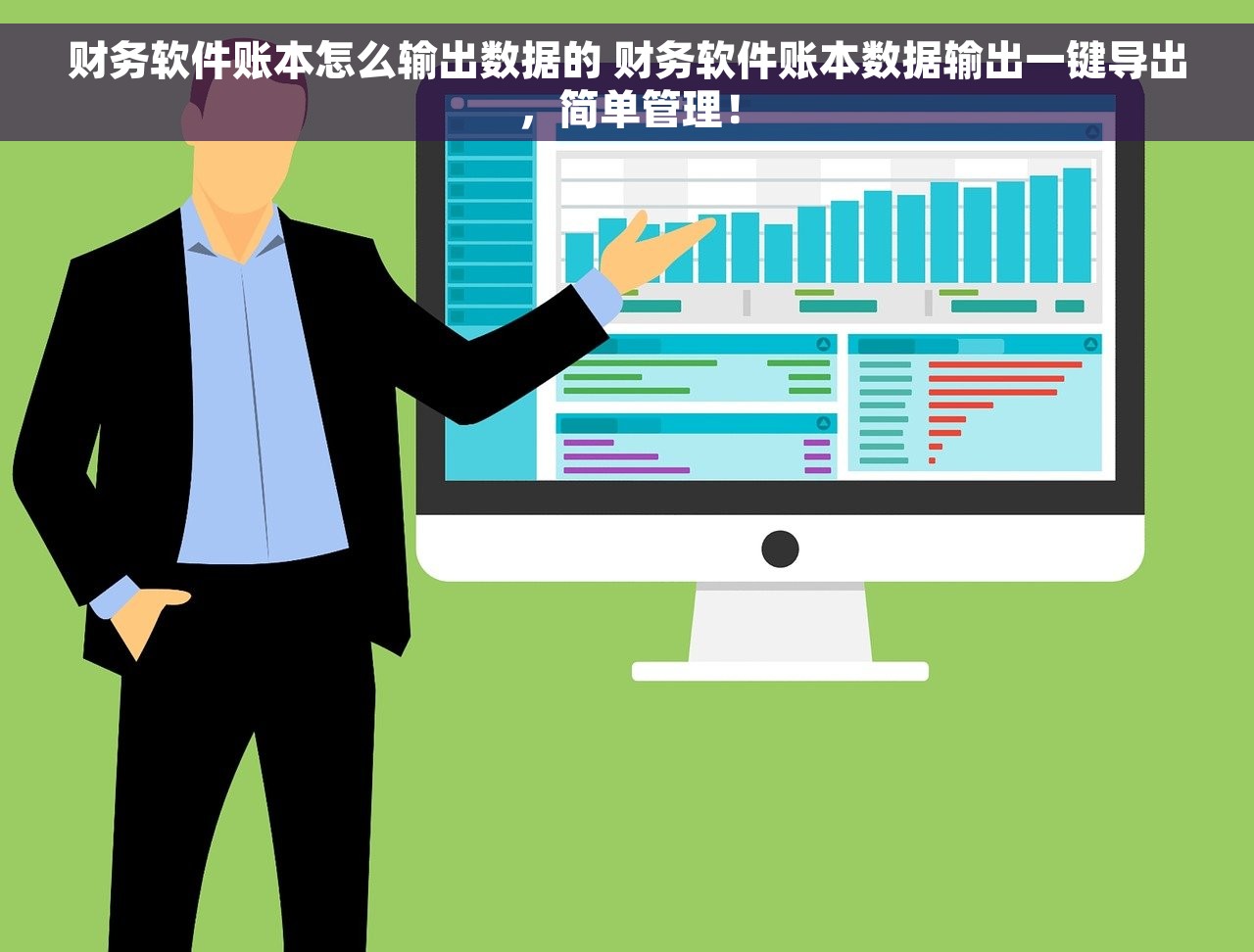 财务软件账本怎么输出数据的 财务软件账本数据输出一键导出，简单管理！