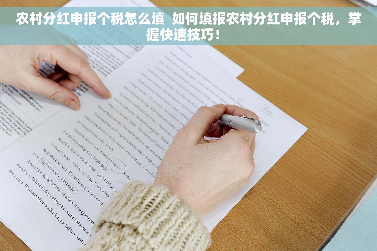农村分红申报个税怎么填  如何填报农村分红申报个税，掌握快速技巧！ 