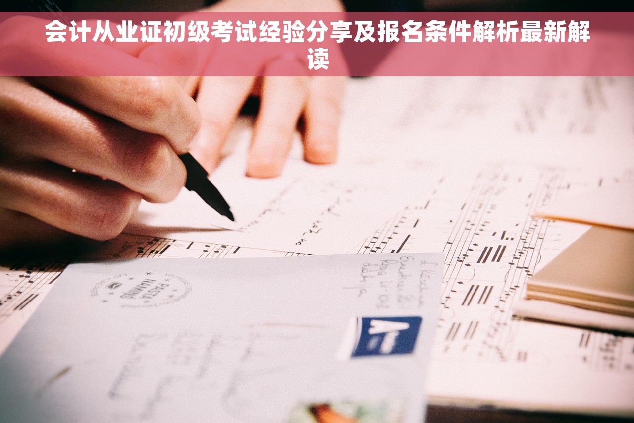 会计从业证初级考试经验分享及报名条件解析最新解读