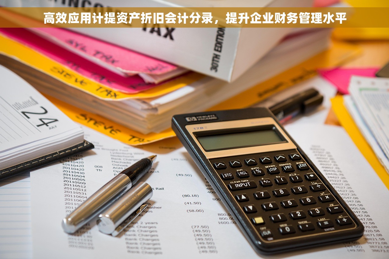 高效应用计提资产折旧会计分录，提升企业财务管理水平