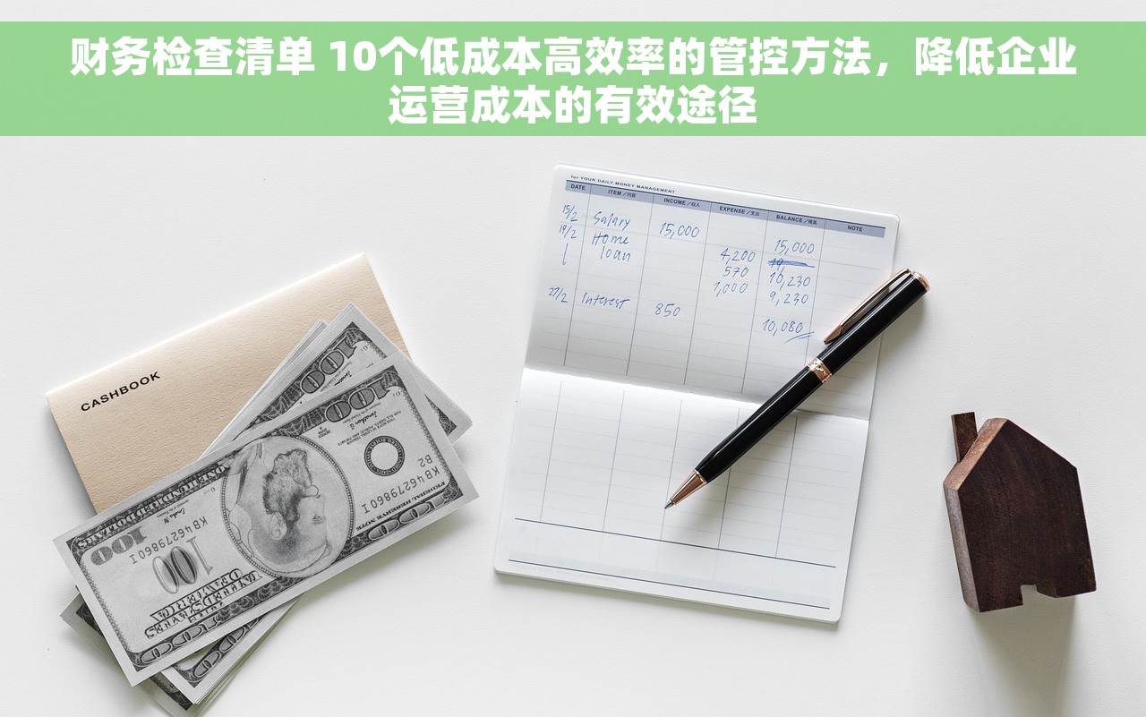 财务检查清单 10个低成本高效率的管控方法，降低企业运营成本的有效途径