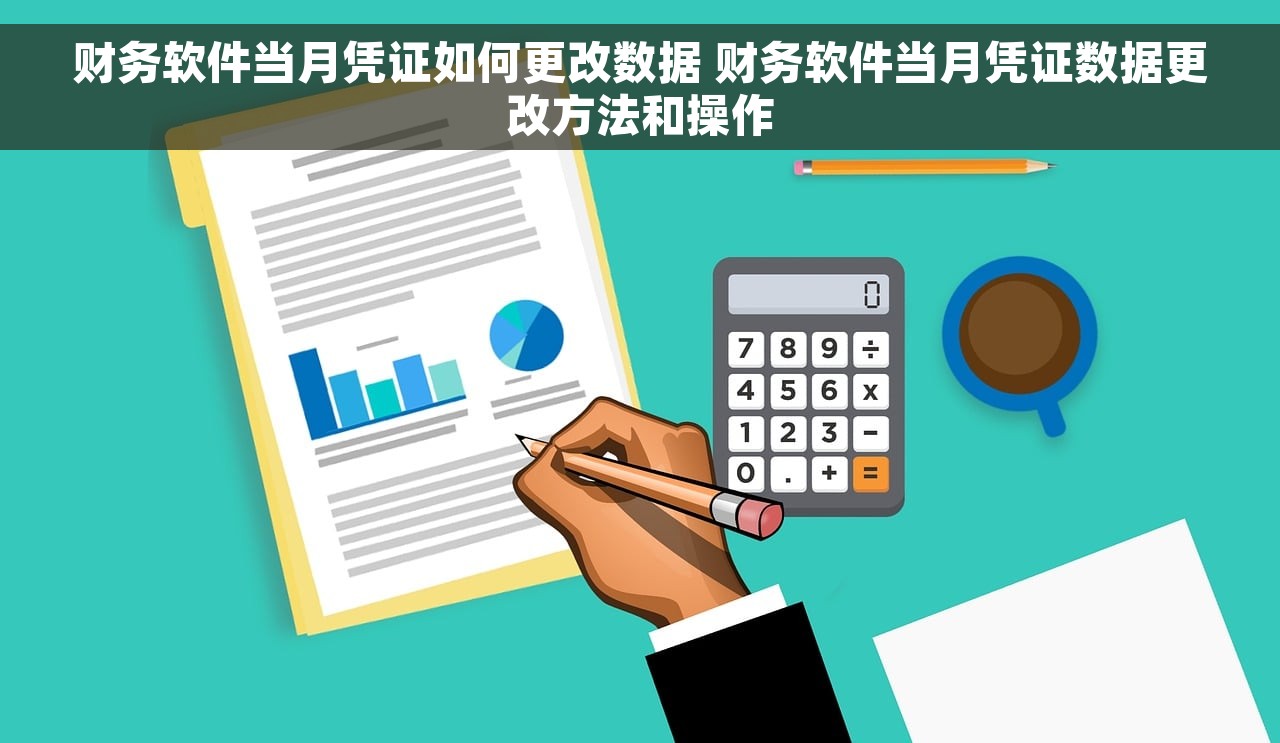 财务软件当月凭证如何更改数据 财务软件当月凭证数据更改方法和操作