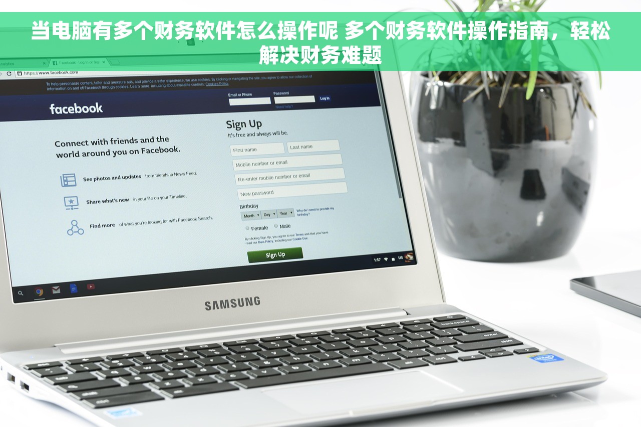 当电脑有多个财务软件怎么操作呢 多个财务软件操作指南，轻松解决财务难题