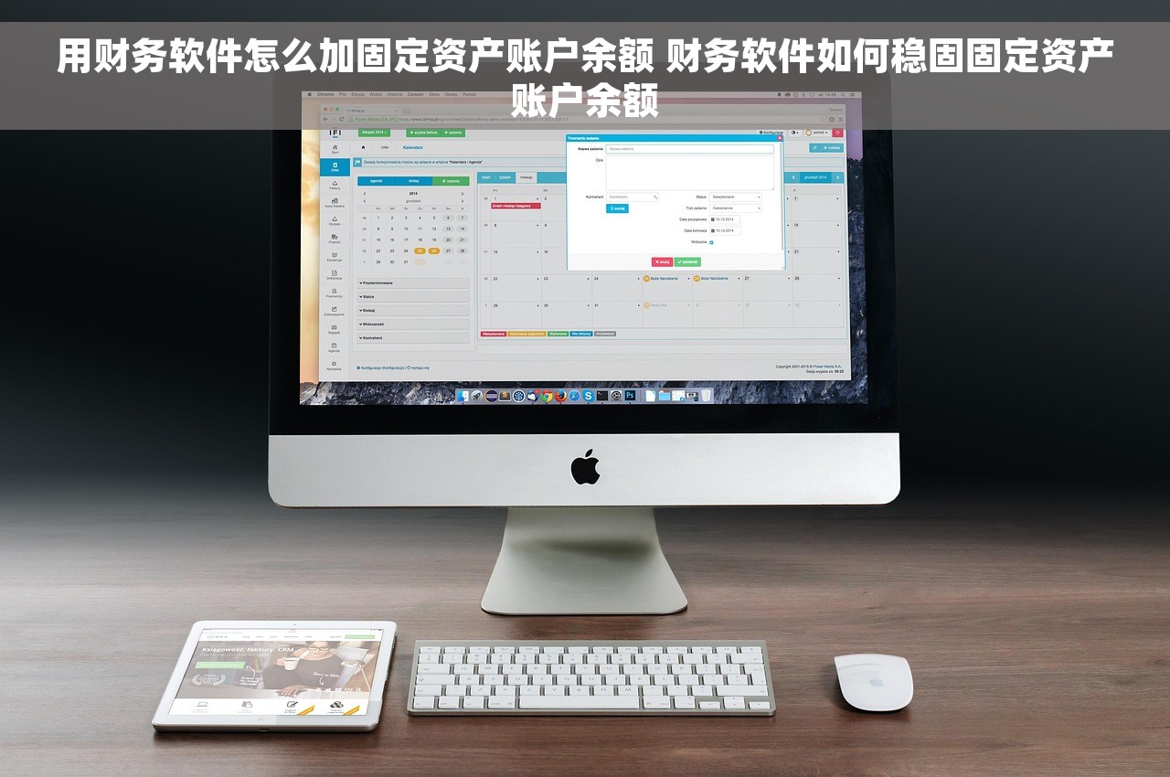 用财务软件怎么加固定资产账户余额 财务软件如何稳固固定资产账户余额