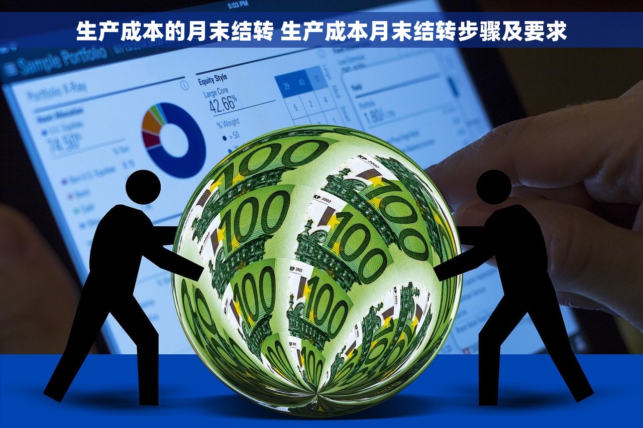 生产成本的月末结转 生产成本月末结转步骤及要求
