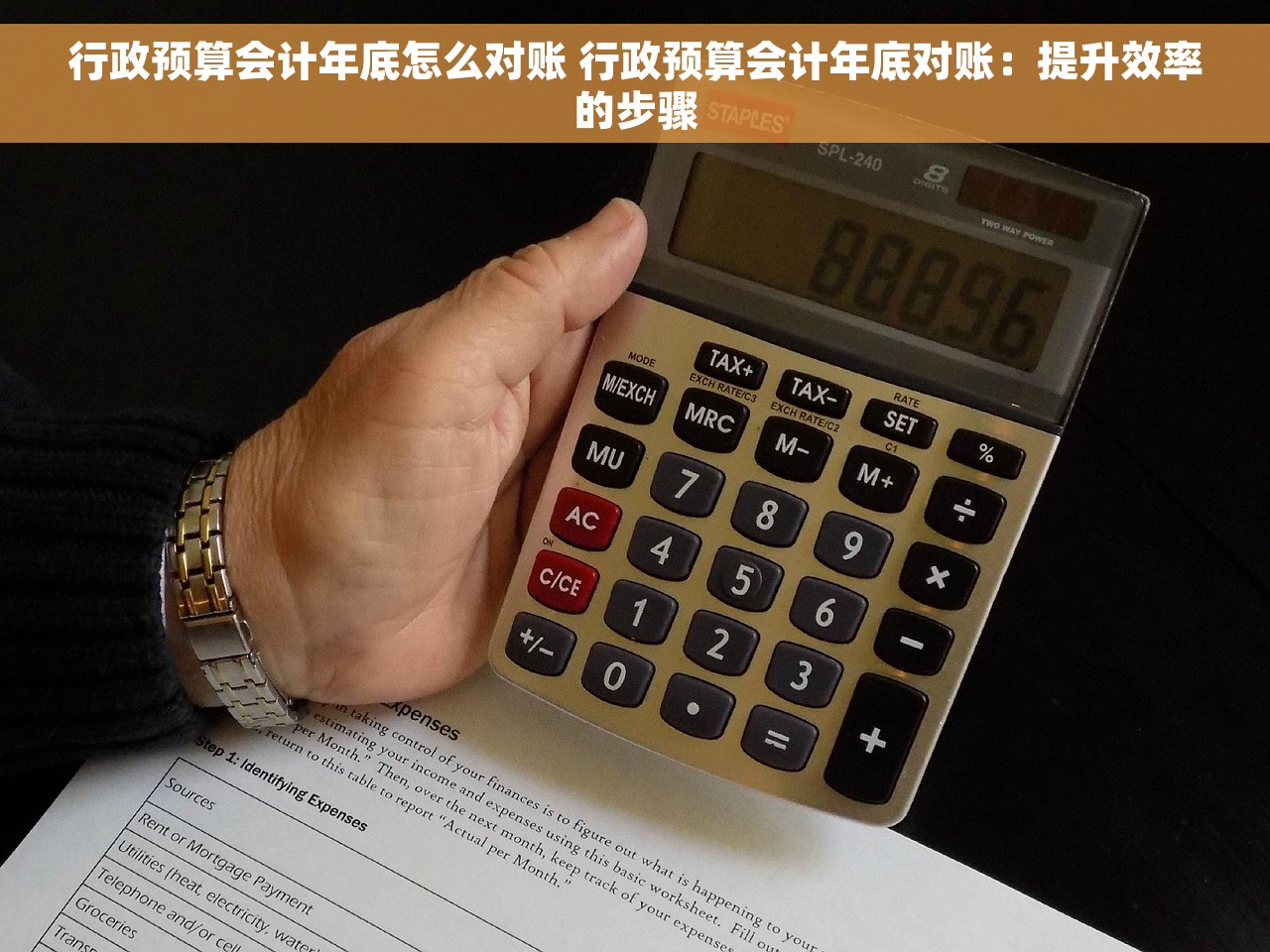 行政预算会计年底怎么对账 行政预算会计年底对账：提升效率的步骤