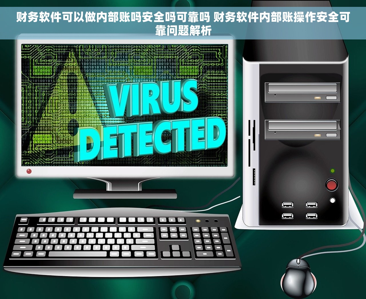 财务软件可以做内部账吗安全吗可靠吗 财务软件内部账操作安全可靠问题解析