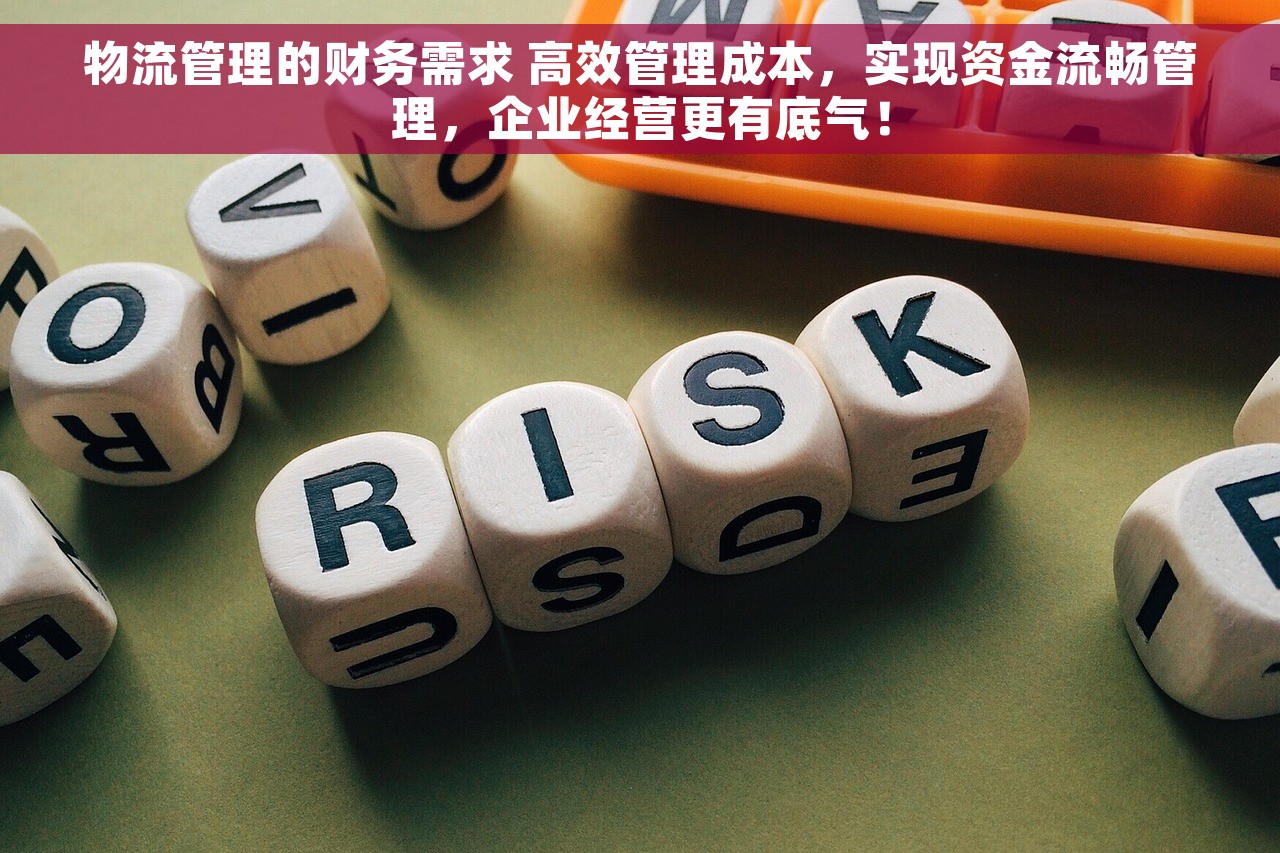 物流管理的财务需求 高效管理成本，实现资金流畅管理，企业经营更有底气！