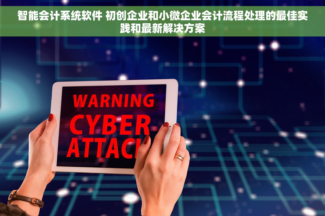 智能会计系统软件 初创企业和小微企业会计流程处理的最佳实践和最新解决方案