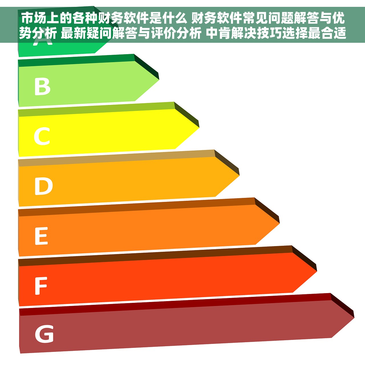市场上的各种财务软件是什么 财务软件常见问题解答与优势分析 最新疑问解答与评价分析 中肯解决技巧选择最合适的软件