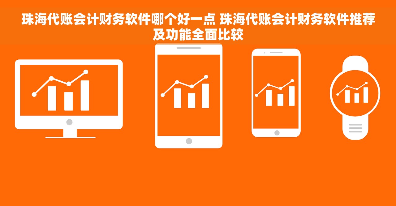 珠海代账会计财务软件哪个好一点 珠海代账会计财务软件推荐及功能全面比较