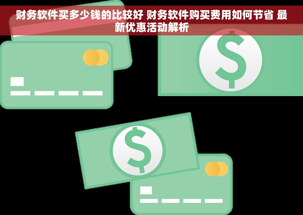 财务软件买多少钱的比较好 财务软件购买费用如何节省 最新优惠活动解析