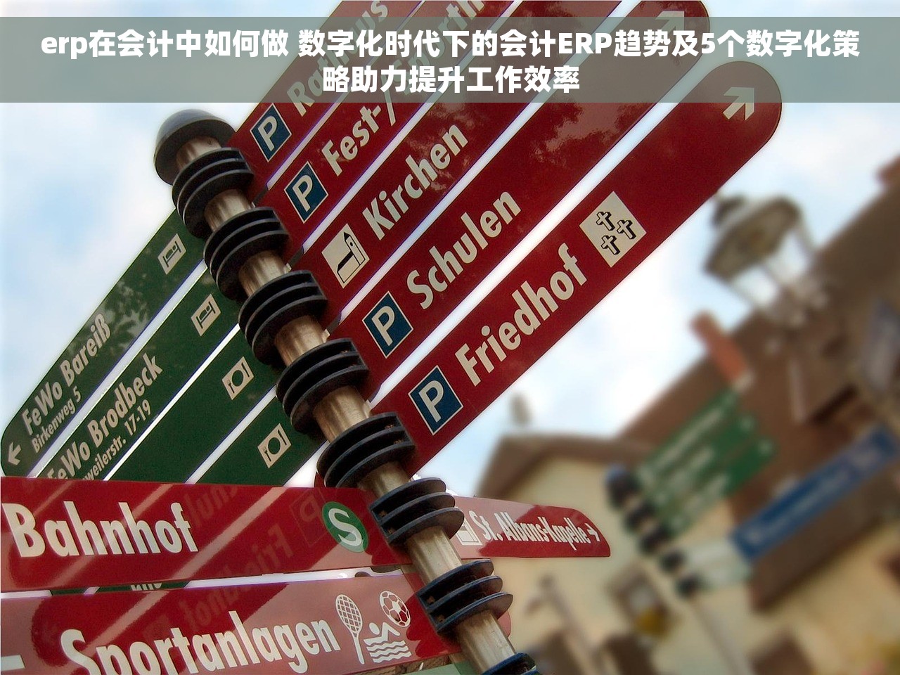 erp在会计中如何做 数字化时代下的会计ERP趋势及5个数字化策略助力提升工作效率