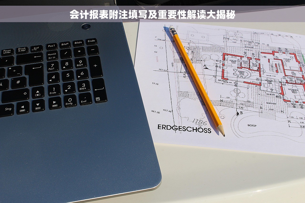 会计报表附注填写及重要性解读大揭秘