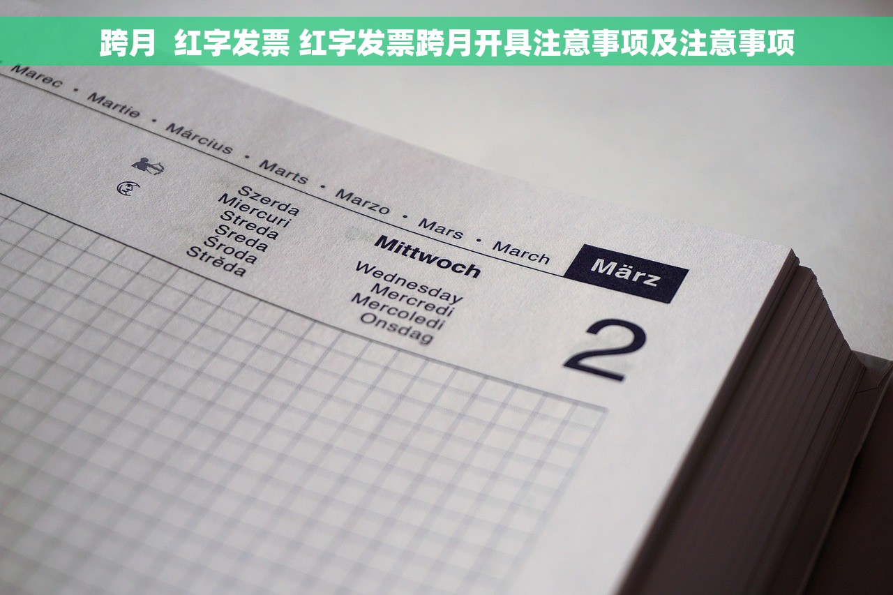 跨月  红字发票 红字发票跨月开具注意事项及注意事项