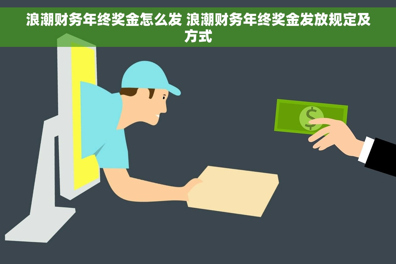 浪潮财务年终奖金怎么发 浪潮财务年终奖金发放规定及方式