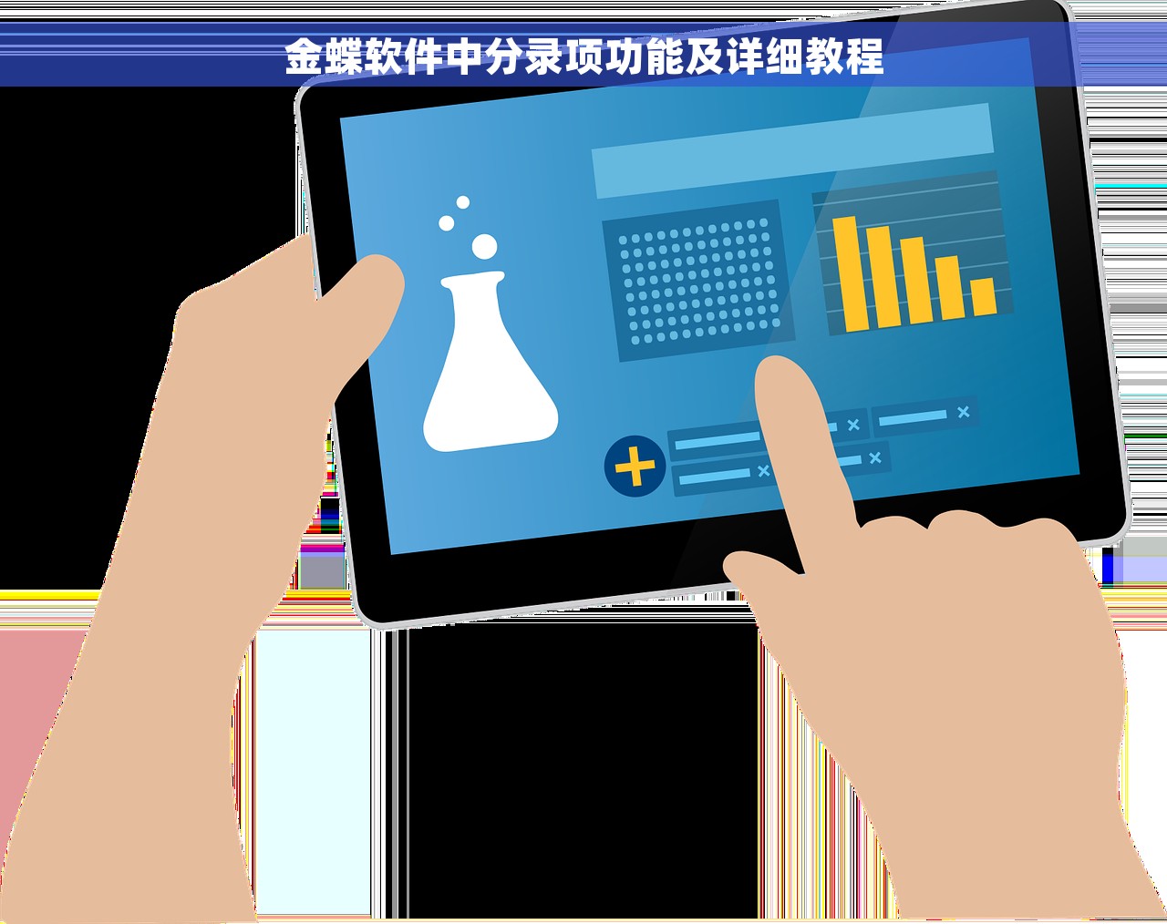 金蝶软件中分录项功能及详细教程