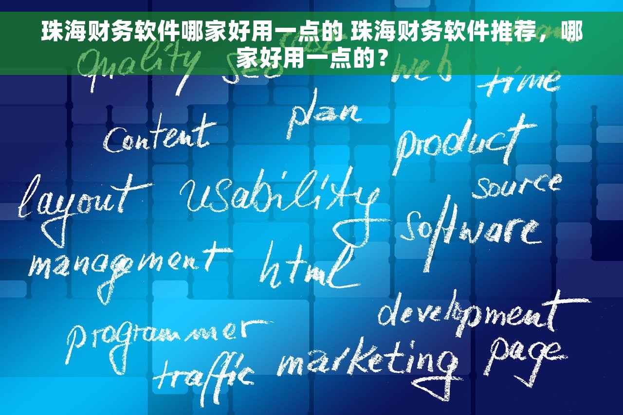 珠海财务软件哪家好用一点的 珠海财务软件推荐，哪家好用一点的？