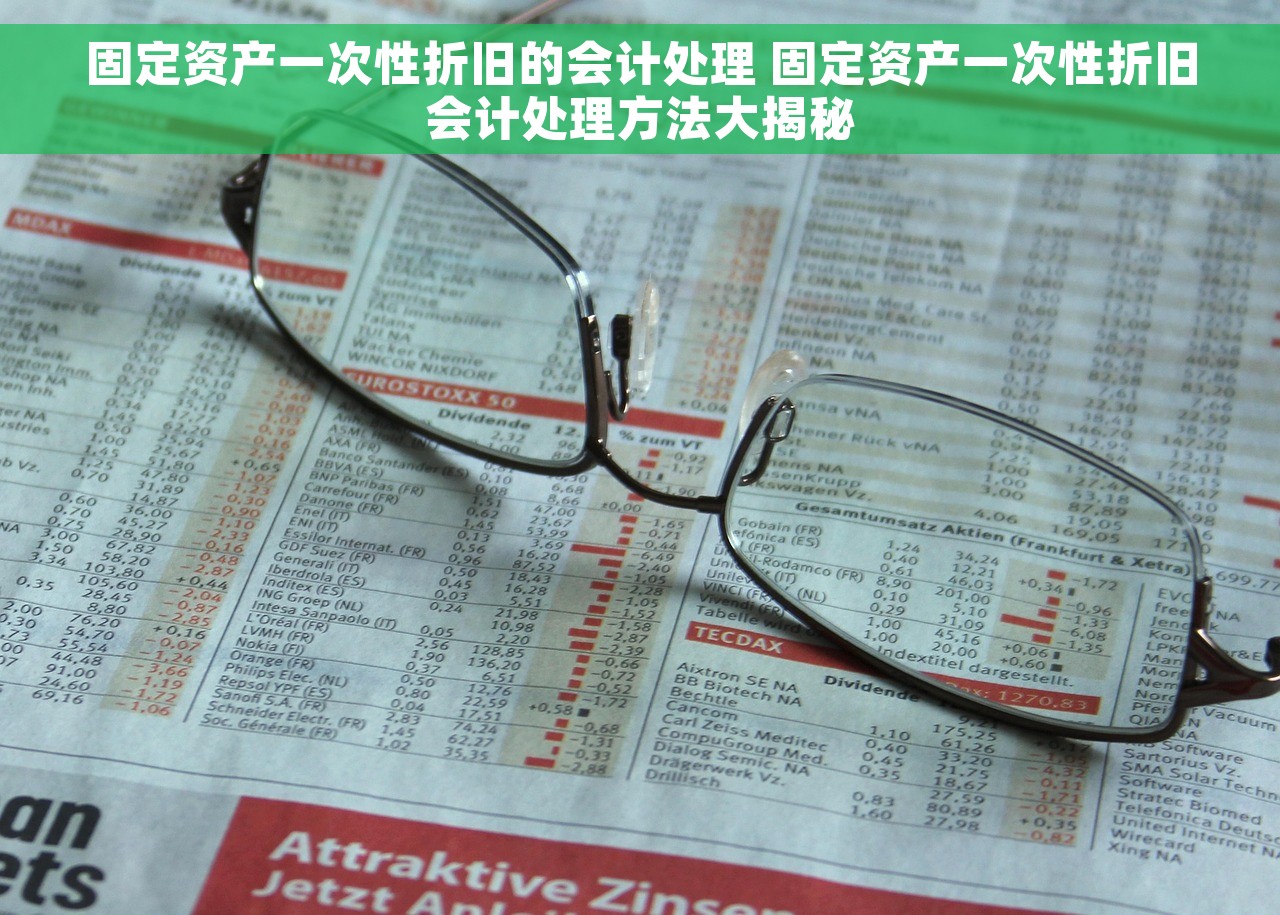 固定资产一次性折旧的会计处理 固定资产一次性折旧会计处理方法大揭秘