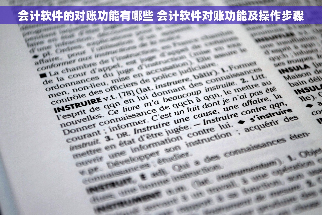 会计软件的对账功能有哪些 会计软件对账功能及操作步骤