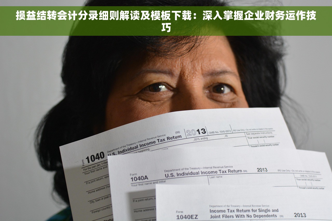 损益结转会计分录细则解读及模板下载：深入掌握企业财务运作技巧