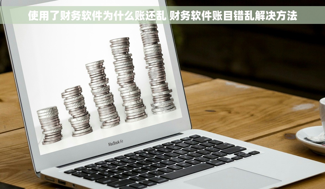 使用了财务软件为什么账还乱 财务软件账目错乱解决方法
