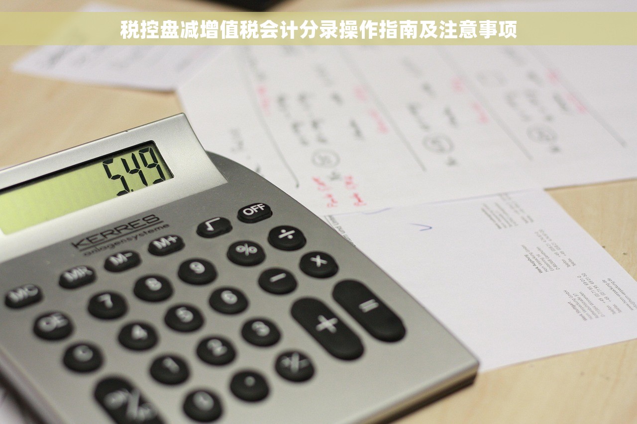 税控盘减增值税会计分录操作指南及注意事项