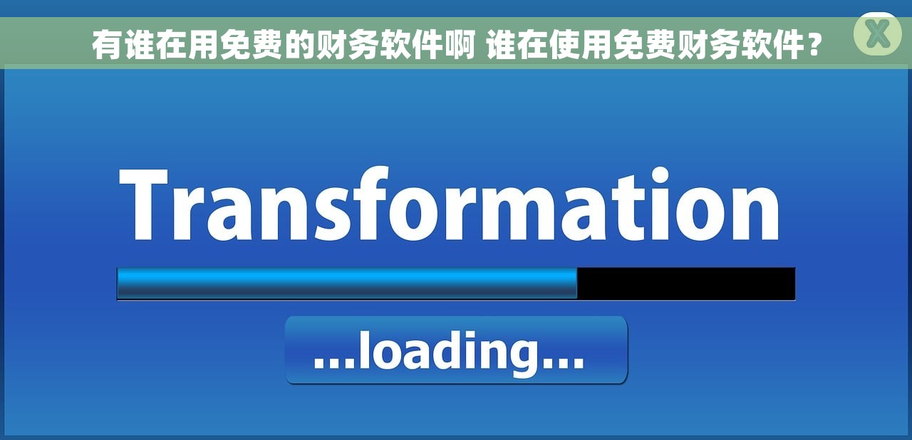 有谁在用免费的财务软件啊 谁在使用免费财务软件？
