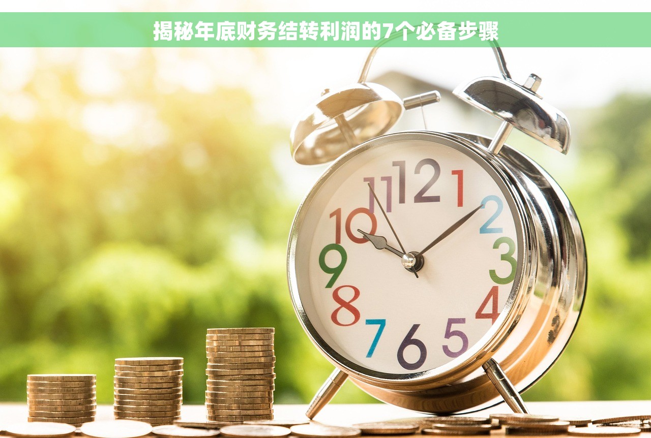 揭秘年底财务结转利润的7个必备步骤