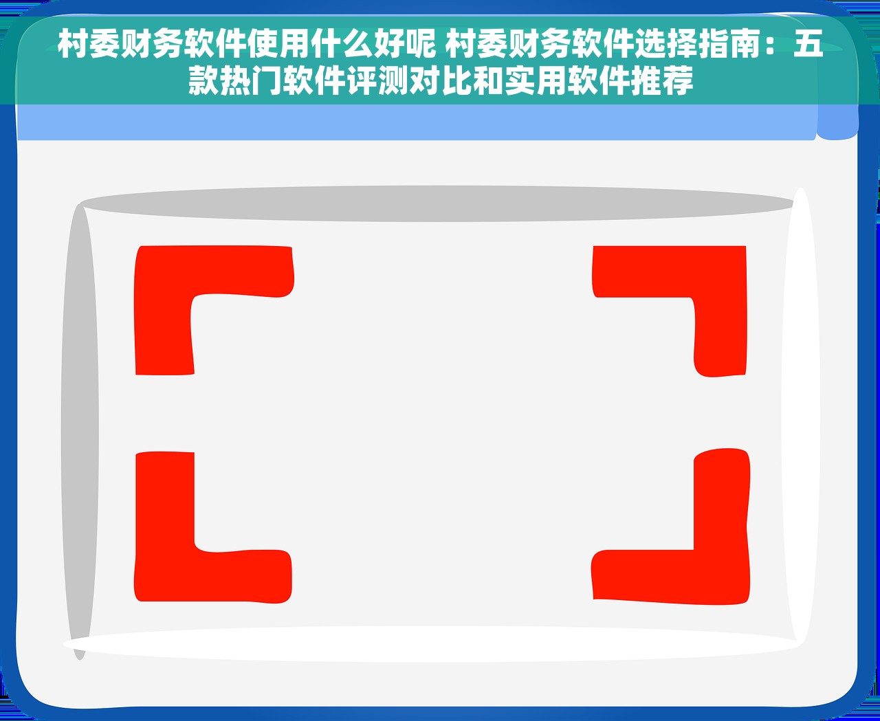 村委财务软件使用什么好呢 村委财务软件选择指南：五款热门软件评测对比和实用软件推荐