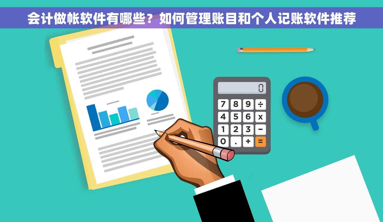 会计做帐软件有哪些？如何管理账目和个人记账软件推荐