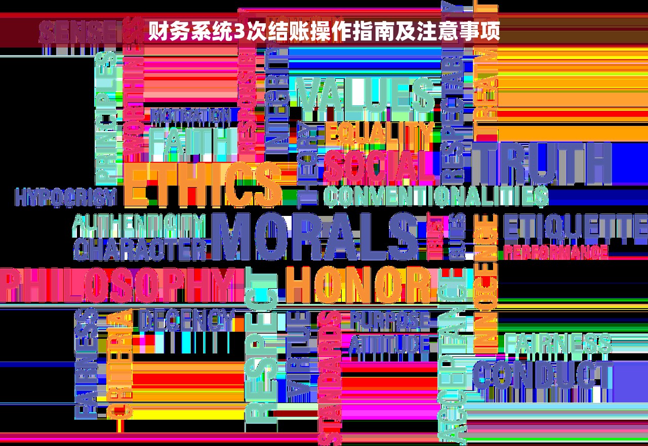 财务系统3次结账操作指南及注意事项