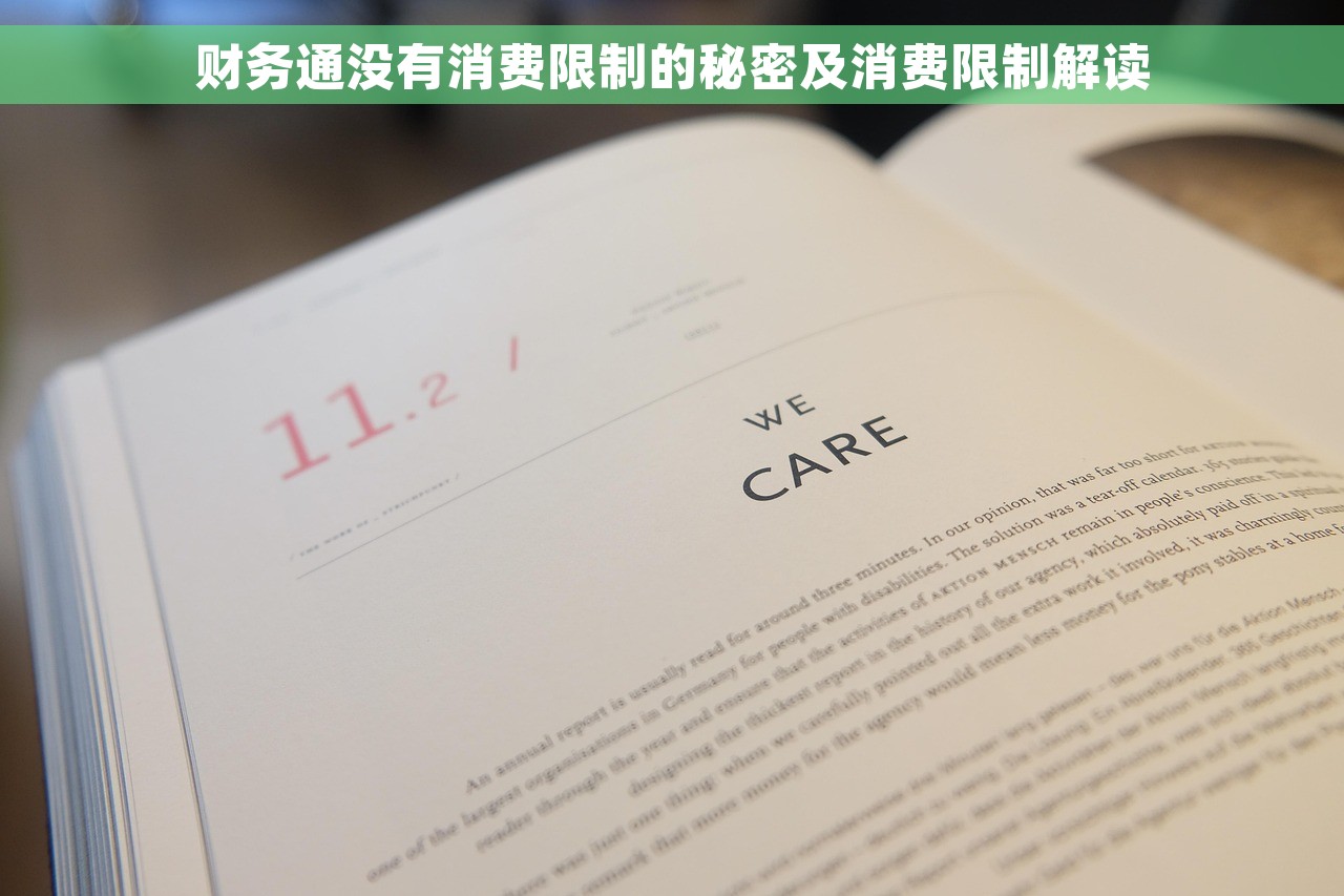 财务通没有消费限制的秘密及消费限制解读