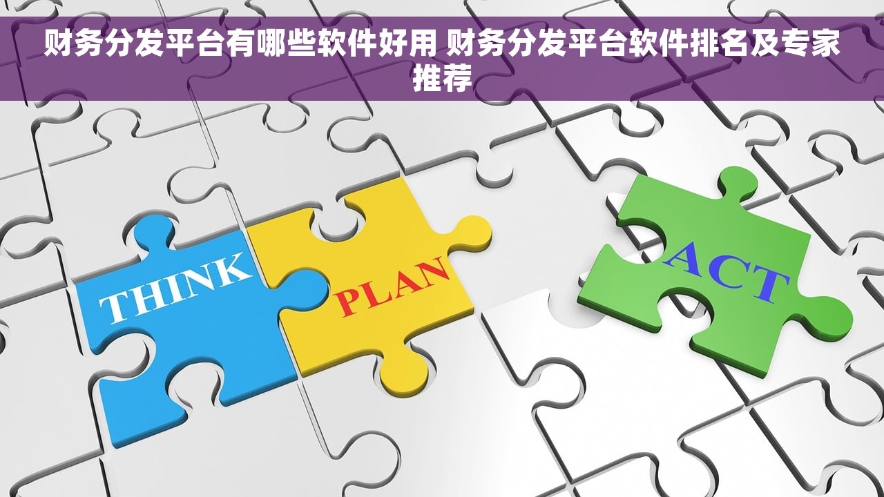 财务分发平台有哪些软件好用 财务分发平台软件排名及专家推荐