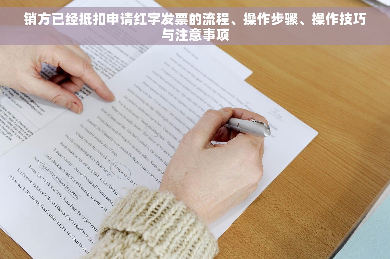 销方已经抵扣申请红字发票的流程、操作步骤、操作技巧与注意事项