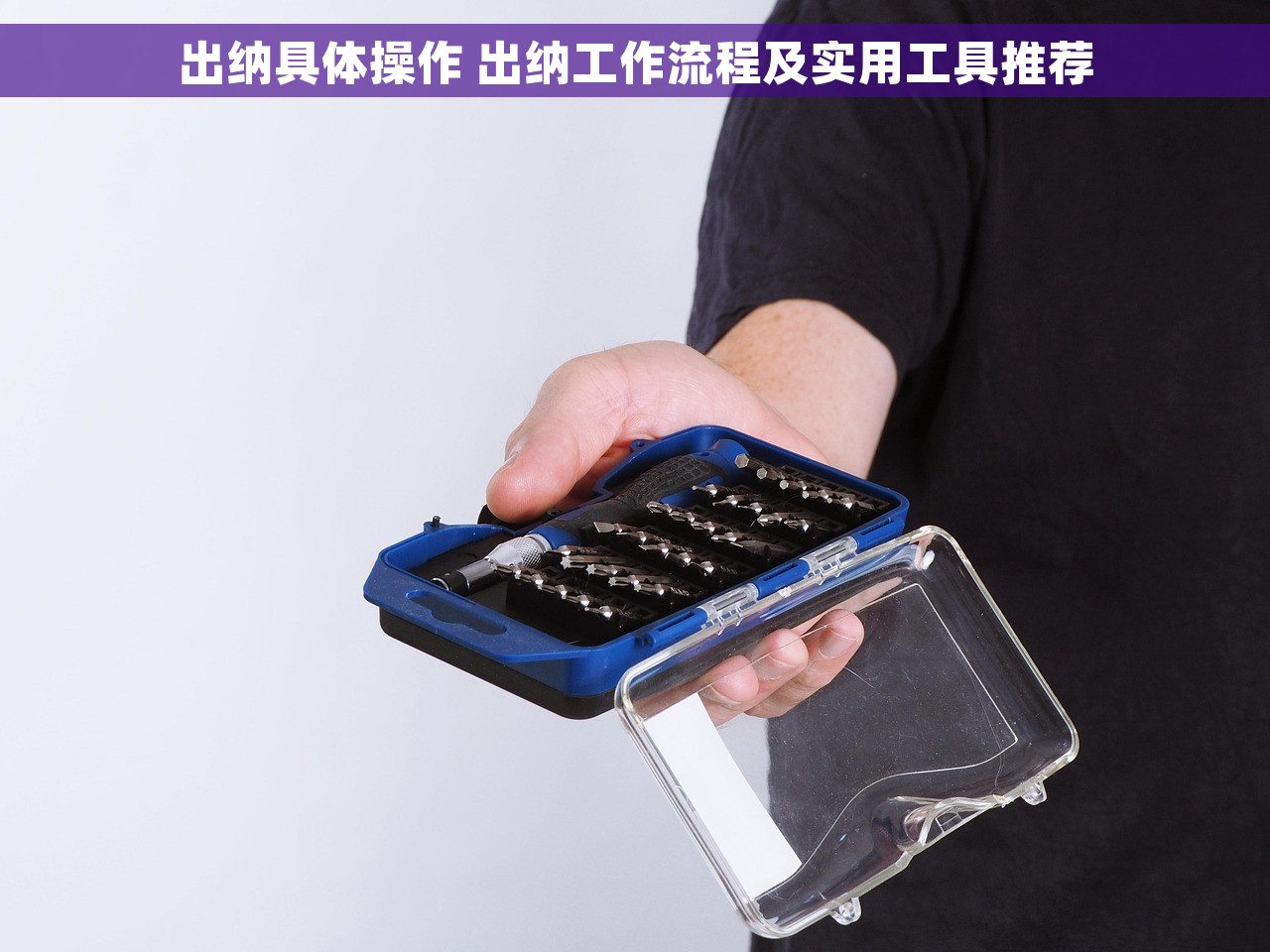 出纳具体操作 出纳工作流程及实用工具推荐