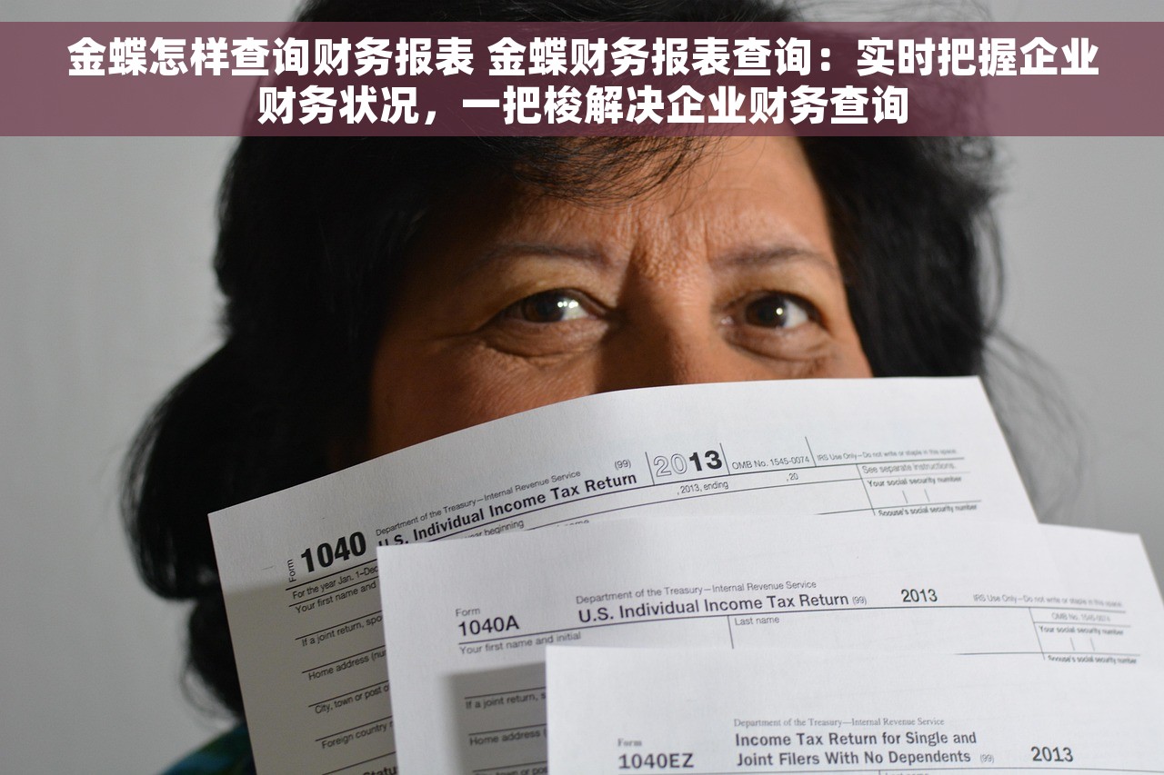 金蝶怎样查询财务报表 金蝶财务报表查询：实时把握企业财务状况，一把梭解决企业财务查询