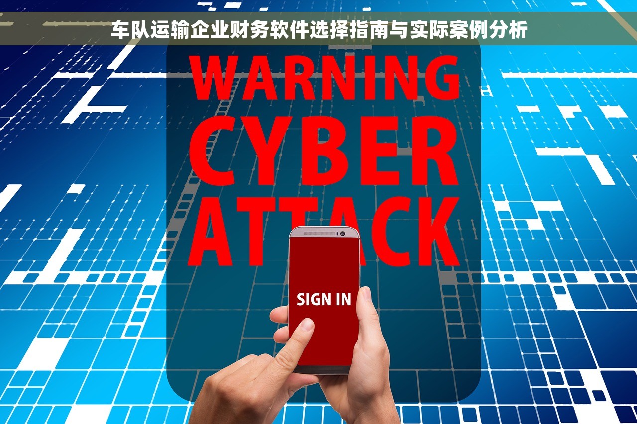车队运输企业财务软件选择指南与实际案例分析