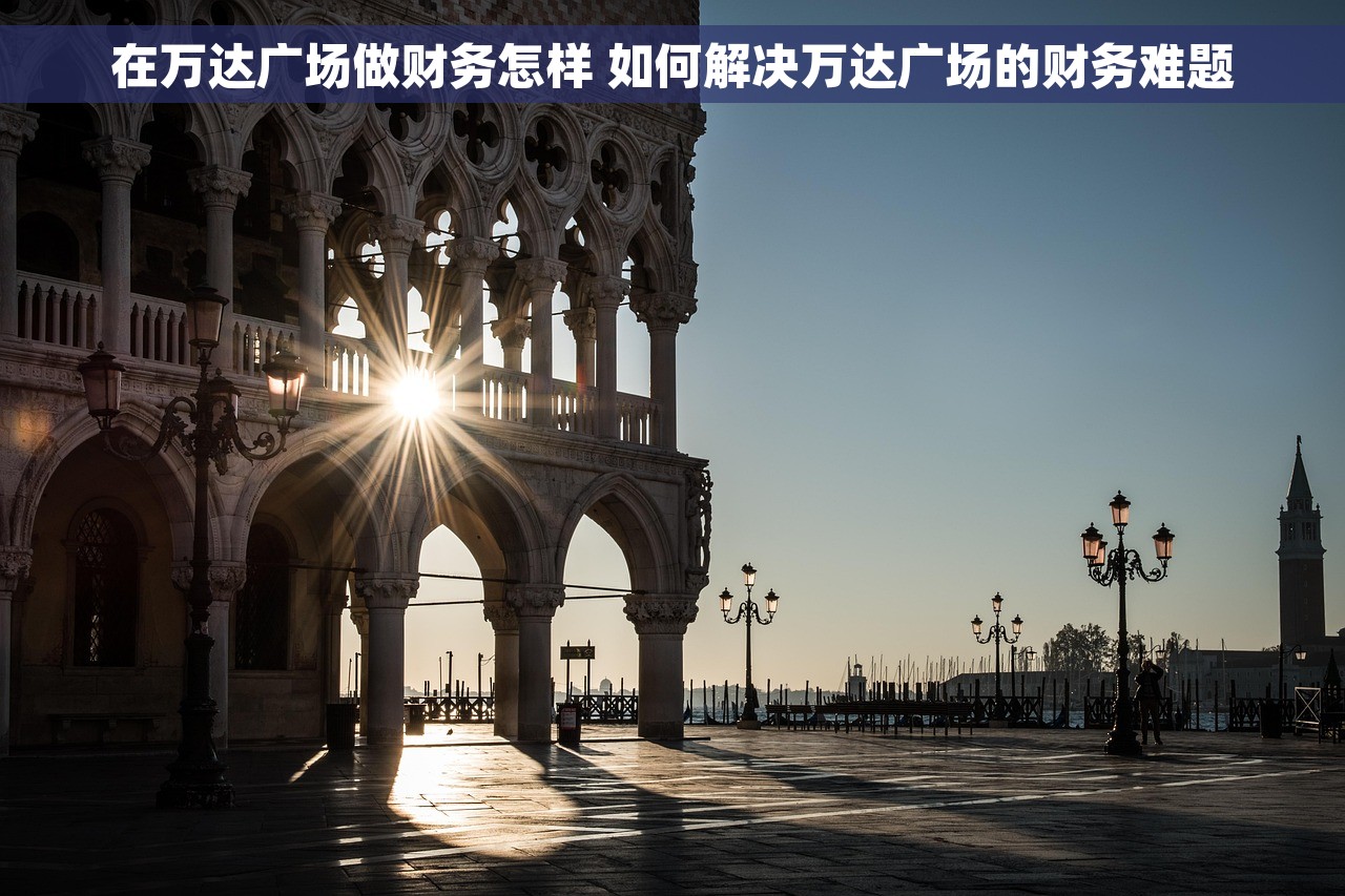 在万达广场做财务怎样 如何解决万达广场的财务难题