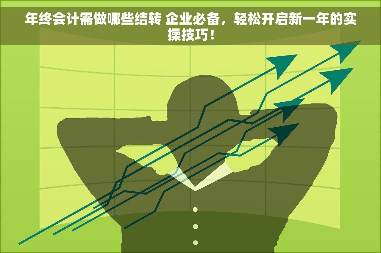 年终会计需做哪些结转 企业必备，轻松开启新一年的实操技巧！