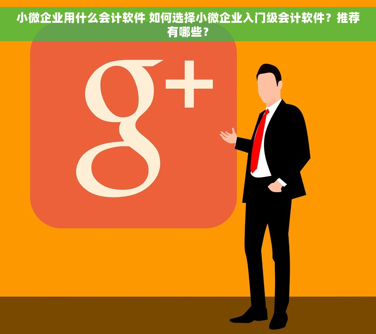 小微企业用什么会计软件 如何选择小微企业入门级会计软件？推荐有哪些？
