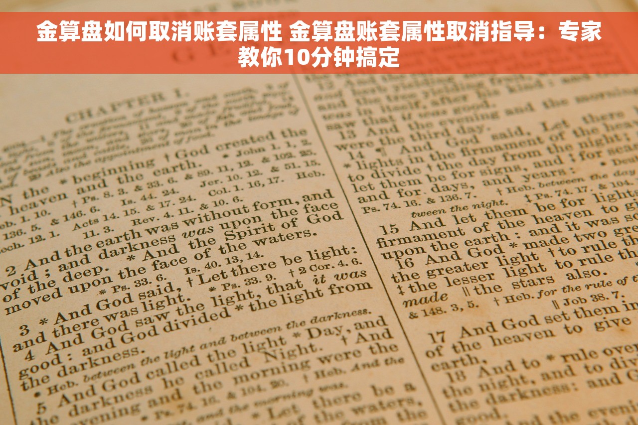 金算盘如何取消账套属性 金算盘账套属性取消指导：专家教你10分钟搞定