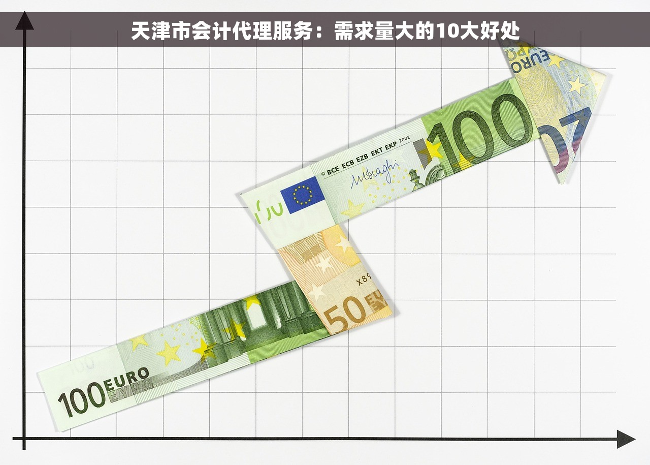 天津市会计代理服务：需求量大的10大好处